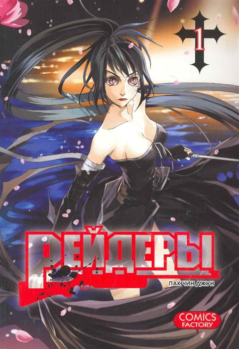 

Комикс Рейдеры Т 1