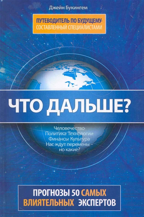 

Что дальше Путеводитель по будущему