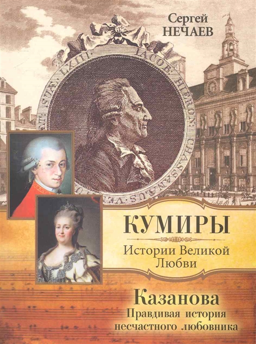 

Казанова Правдивая история несчастного любовника мягк Кумиры Истории Великой Любви Нечаев С АСТ