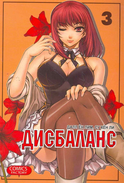 

Комикс Дисбаланс Т 3