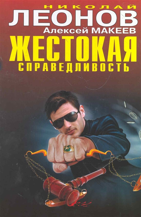 

Жестокая справедливость