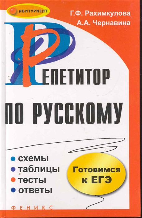 Репетитор егэ по русскому языку 11 класс. Репетитор по русскому. Репетитор по русскому книга. Русский язык репетитор книга. Русский язык книга репетиторство.