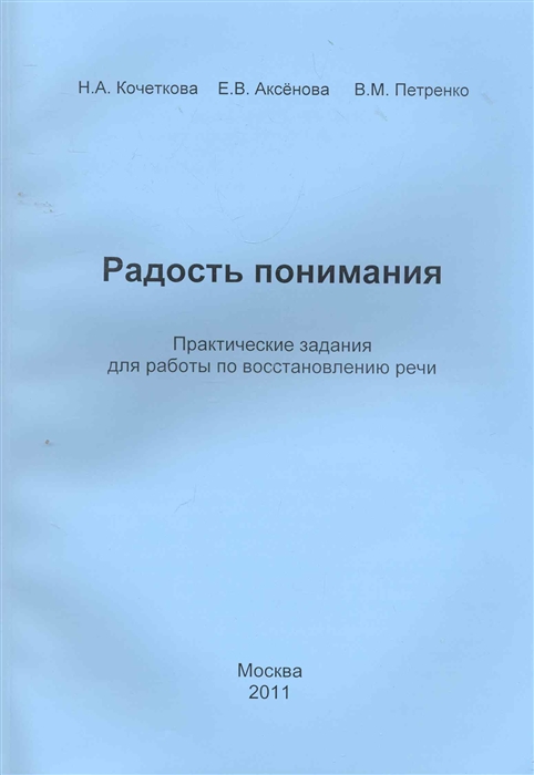 Кочеткова Н., Аксенова Е., Петренко В. - Радость понимания