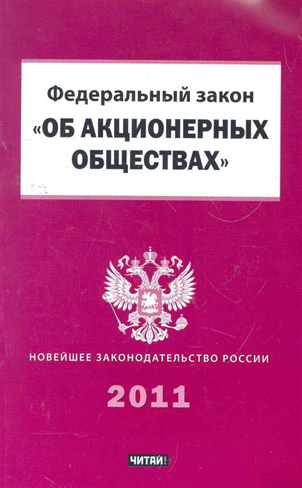 Фз об акционерных обществах. Акционерное общество. Закон об АО. ФЗ 