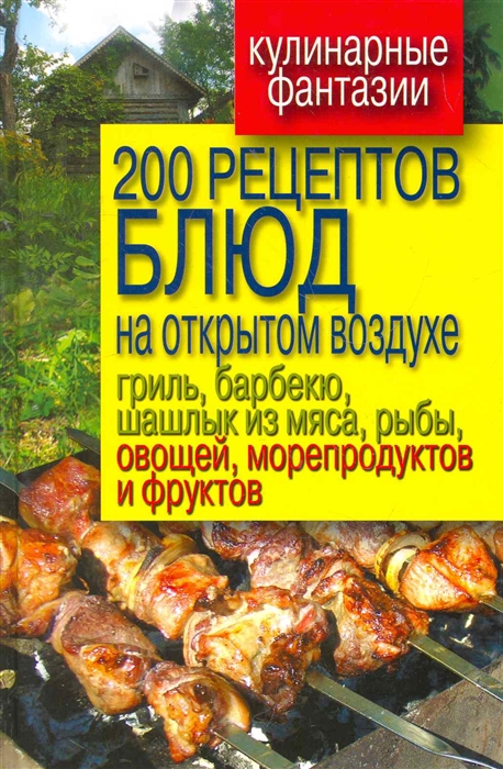 

200 рецептов блюд на открытом воздухе