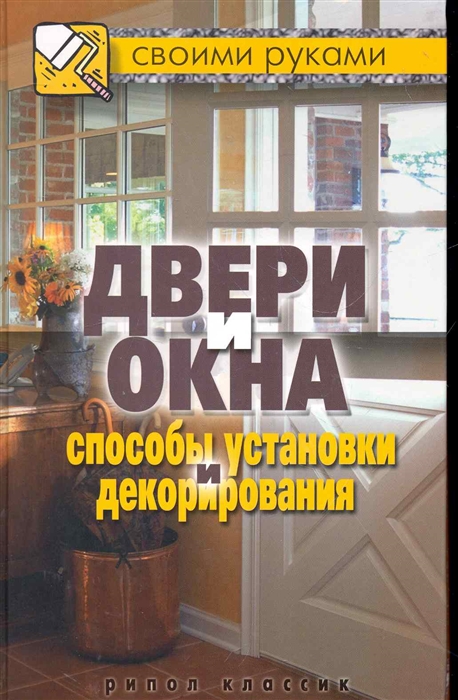 

Двери и окна Способы установки и декорирования