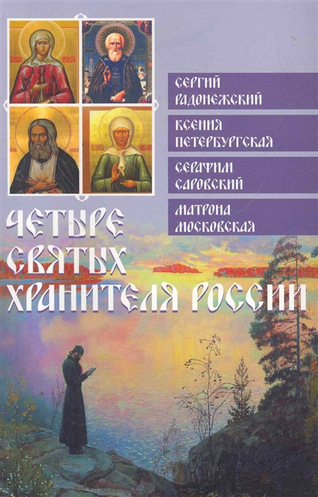 

Четыре святых хранителя России