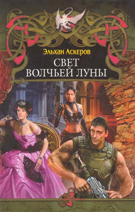 

Свет волчьей луны