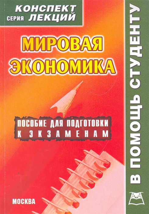 

Мировая экономика