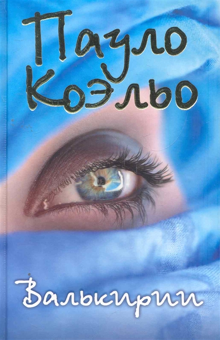 

Валькирии