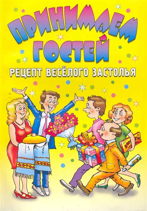 

Принимаем гостей Рецепт веселого застолья