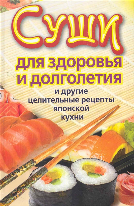 

Суши для здоровья и долголетия и др целительные рецепты японской кухни