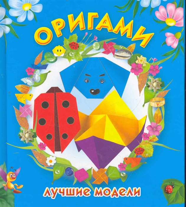 

Оригами Лучшие модели