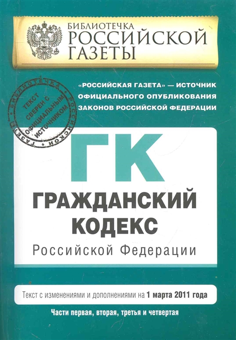 

ГК РФ ч 1 2 3 4