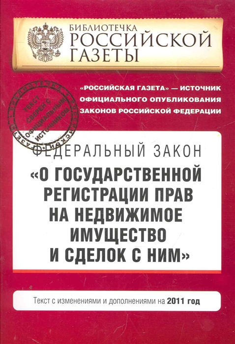 

ФЗ О гос регистрации прав на недвижимое имущество