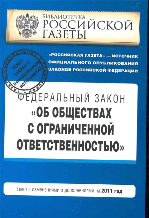 

ФЗ Об обществах с ограниченной ответственностью