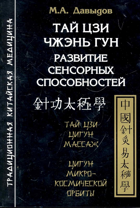 

Тай Цзи Чжэнь Гун Развитие сенсорных способностей