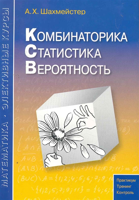 

Комбинаторика Статистика Вероятность