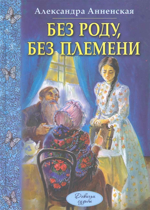 

Без роду без племени