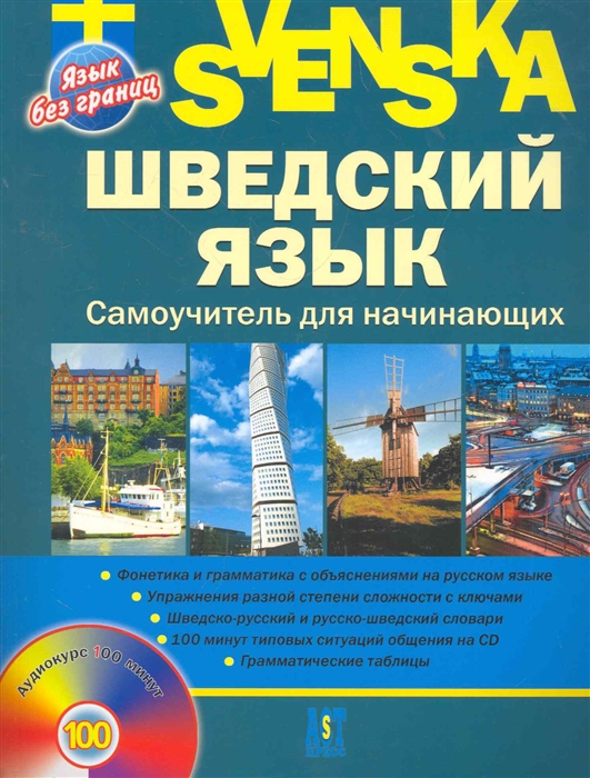 

Шведский язык Самоучитель для начинающих