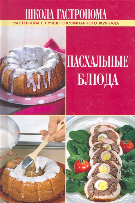 

Школа Гастронома Пасхальные блюда