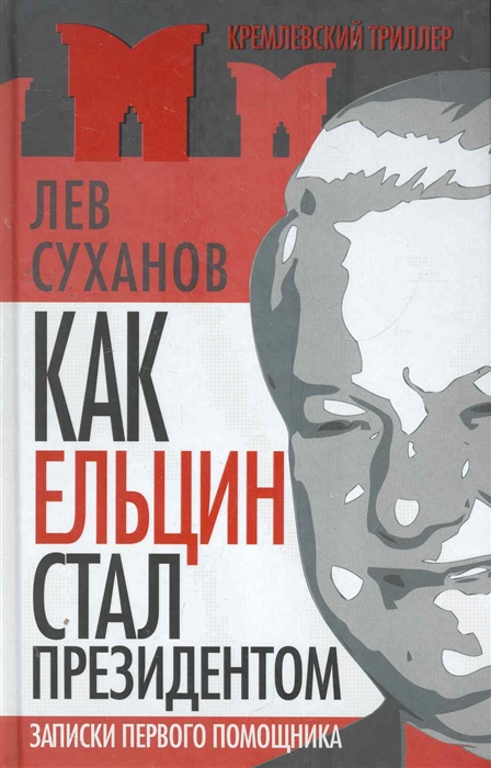

Как Ельцин стал президентом Записки первого помощника