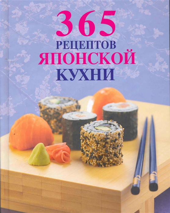 

365 рецептов японской кухни