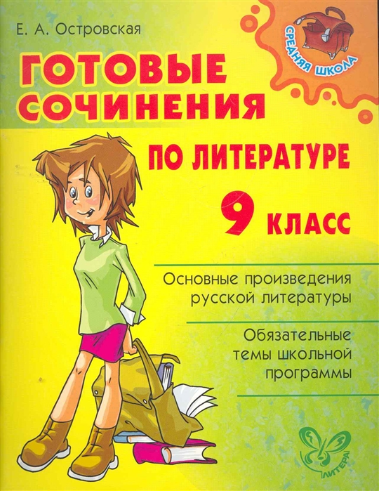 

Готовые сочинения по литературе 9 кл