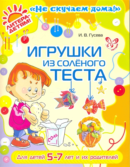 Гусева И. - Игрушки из соленого теста