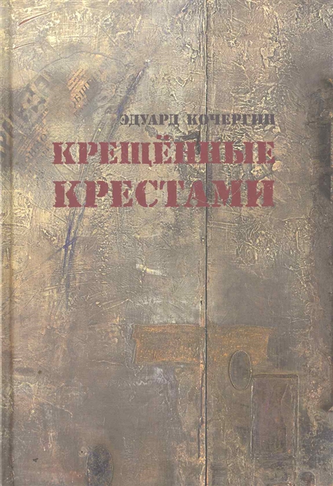 

Крещеные крестами