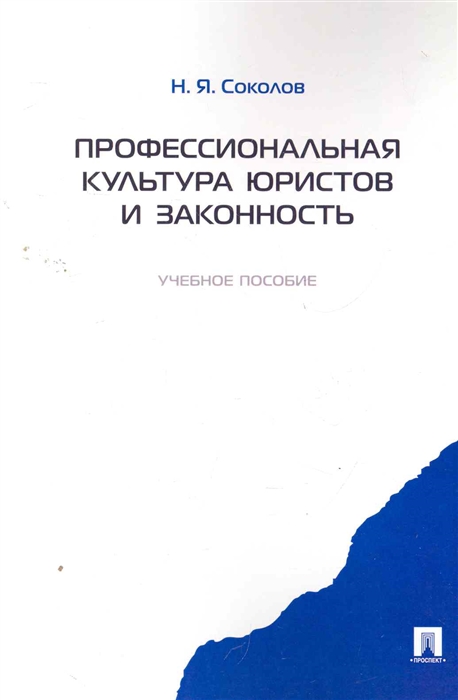 

Профессиональная культура юристов и законность