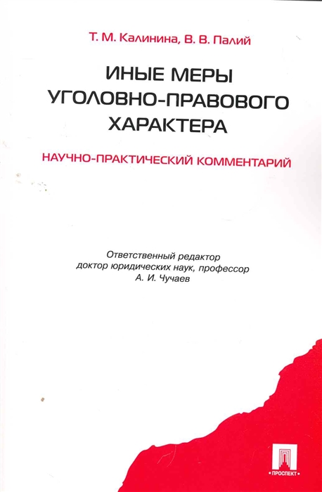 Калинина Т., Палий В. - Иные меры уголовно-правового характера