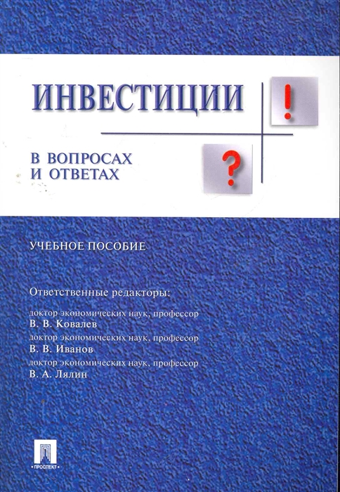 

Инвестиции в вопросах и ответах