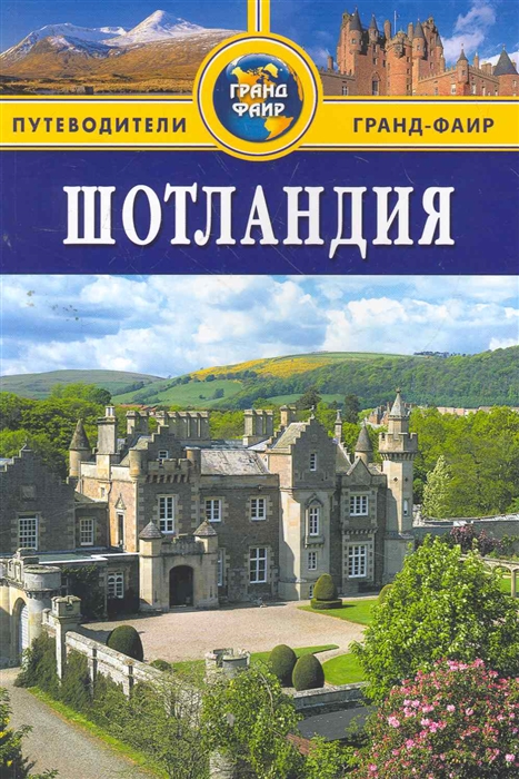 

Шотландия Путеводитель