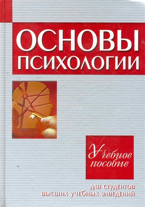 Основы психологии. Основы психологии книга. Основы психологии человека. Основы психологии для начинающих книги.