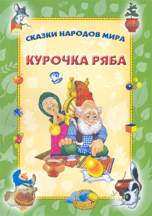 

Курочка ряба