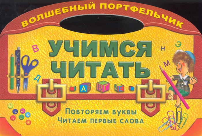

Учимся читать Повторяем буквы