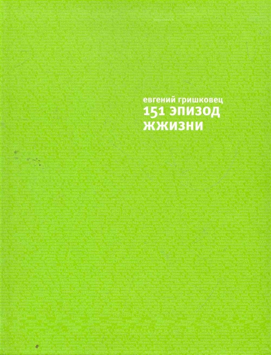 

151 эпизод жжизни