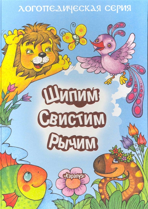 

Шипим свистим рычим