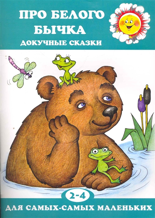 

Про белого бычка Докучные сказки