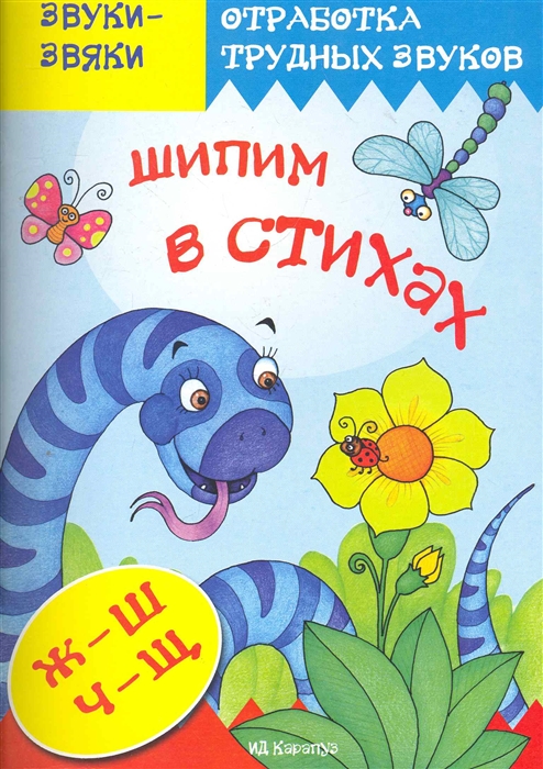 

Шипим в стихах Отработка трудных звуков Ж-Ш Ч-Щ