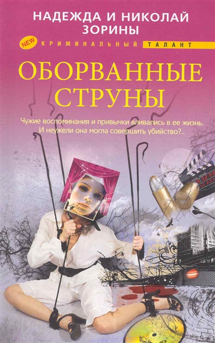 

Оборванные струны
