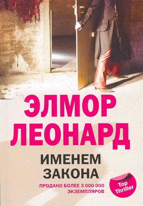 

Именем закона