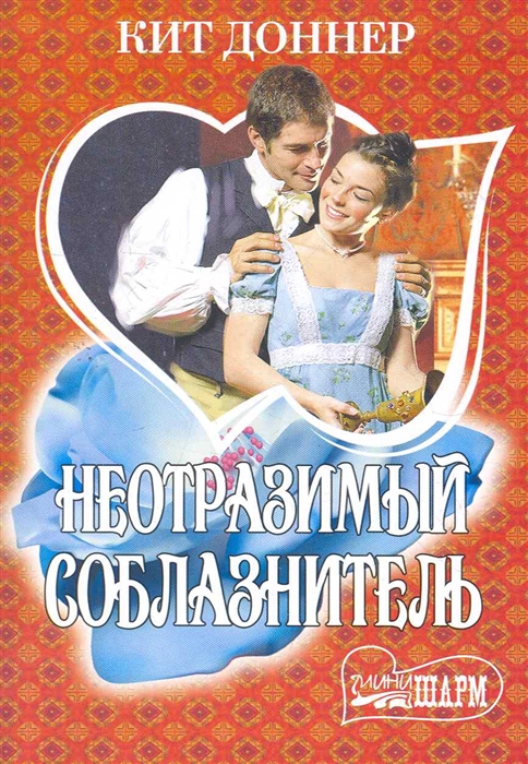 

Неотразимый соблазнитель