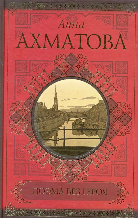 

Поэма без героя