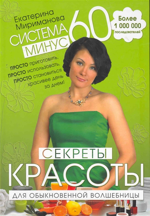 

Система минус 60 Секреты красоты для обыкновенной волшебницы