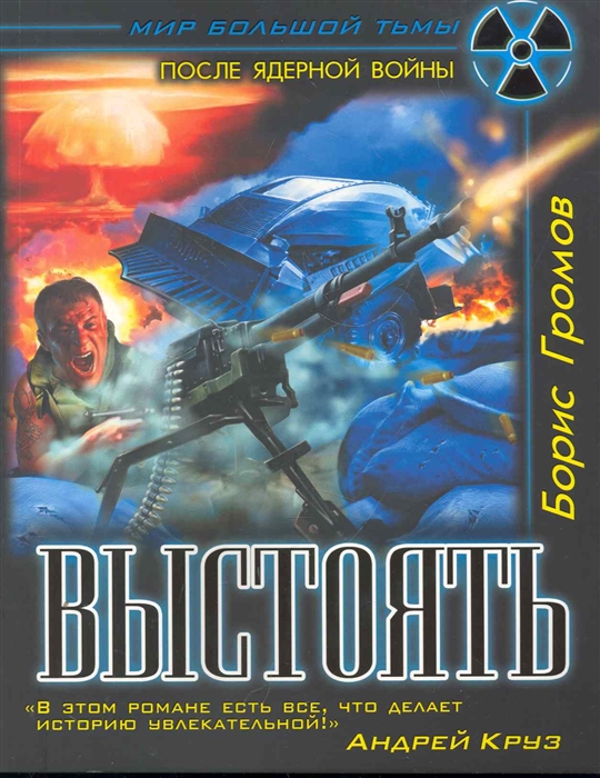 

Выстоять