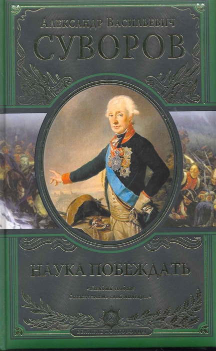 Наука побеждать. Военная наука наука побеждать Александр Васильевич Суворов книга. Книга Суворова наука побеждать. Александр Суворов наука побеждать Эксмо. Наука побеждать (Великие полководцы).