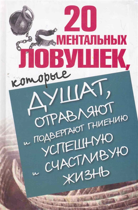 

20 ментальных ловушек