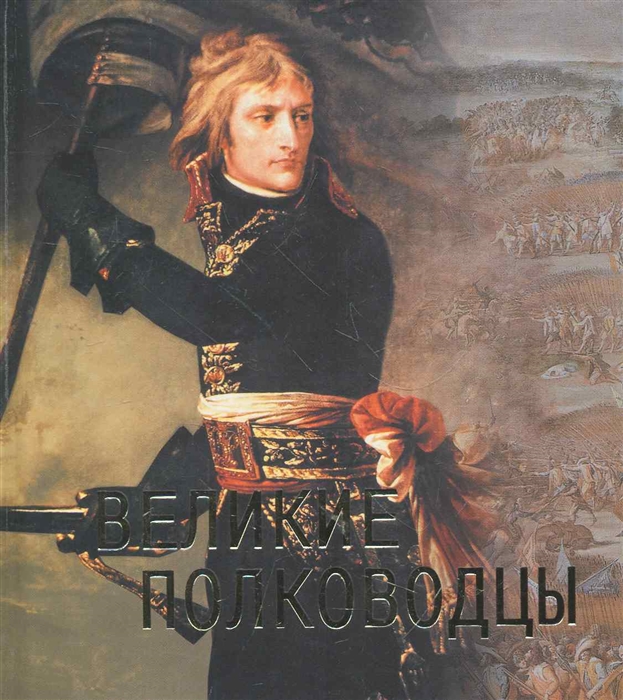 

Великие полководцы